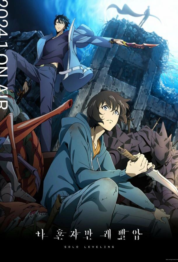 Смотреть Поднятие уровня в одиночку Все Сезоны